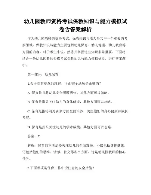 幼儿园教师资格考试保教知识与能力模拟试卷含答案解析