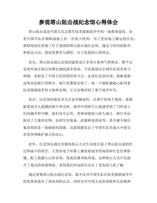参观塔山阻击战纪念馆心得体会