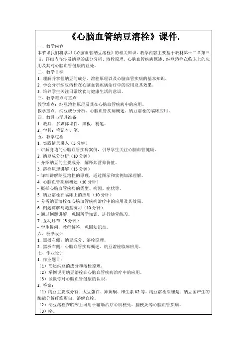 《心脑血管纳豆溶栓》课件.