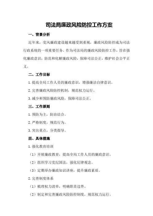 司法局廉政风险防控工作方案