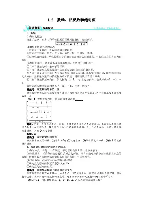 沪科版七年级数学上第一章《有理数》第2节《数轴、相反数和绝对值》例题与讲解