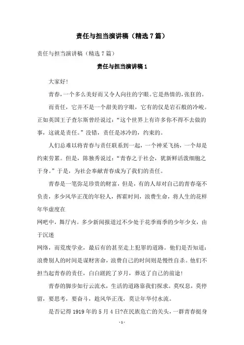 责任与担当演讲稿(精选7篇)