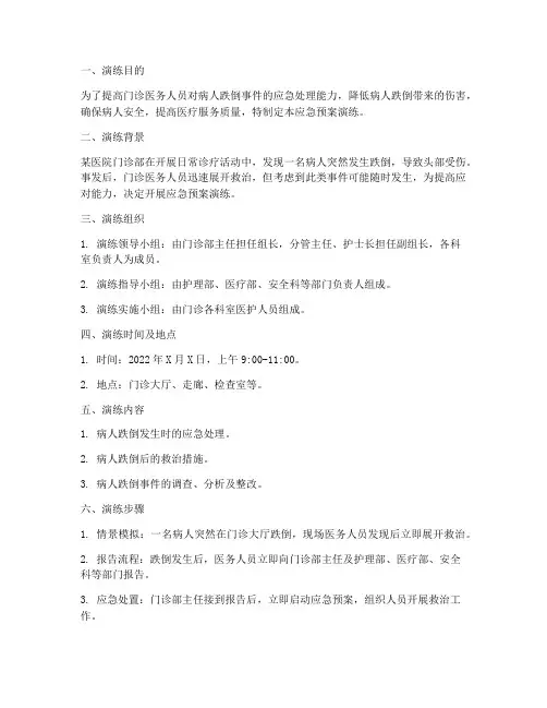 门诊病人跌倒应急预案演练