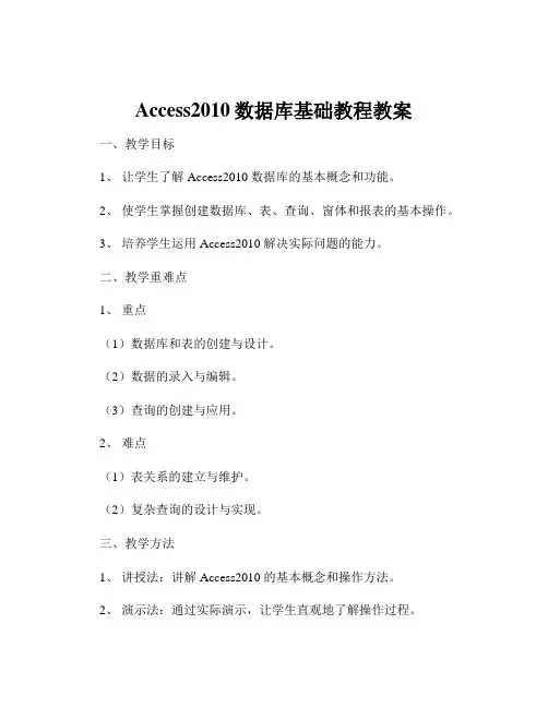 Access2010数据库基础教程教案