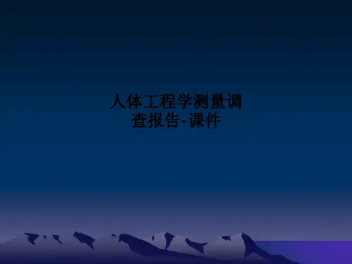 人体工程学测量调查报告-课件PPT课件