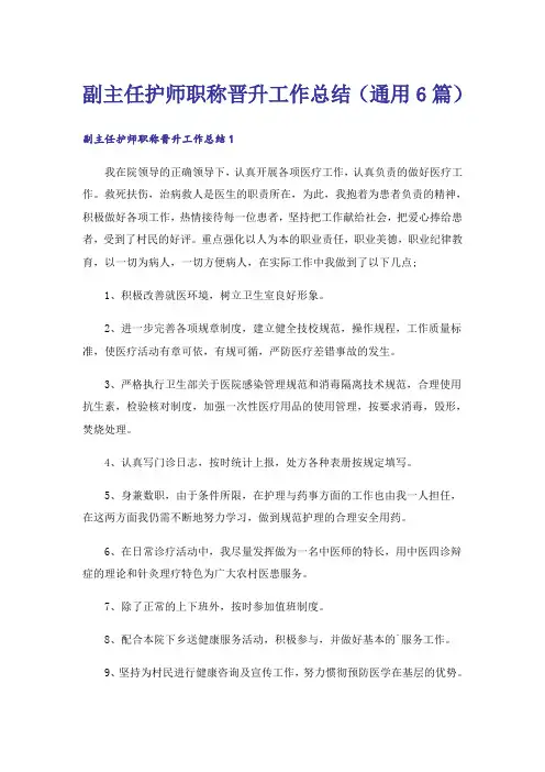 副主任护师职称晋升工作总结(通用6篇)