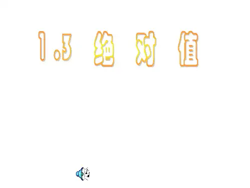 2020年浙教版初一上册数学 1.3绝对值 课件