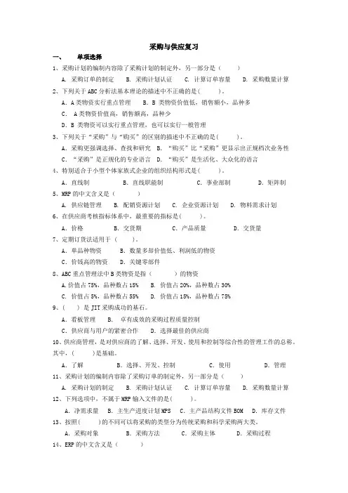 采购与供应复习资料