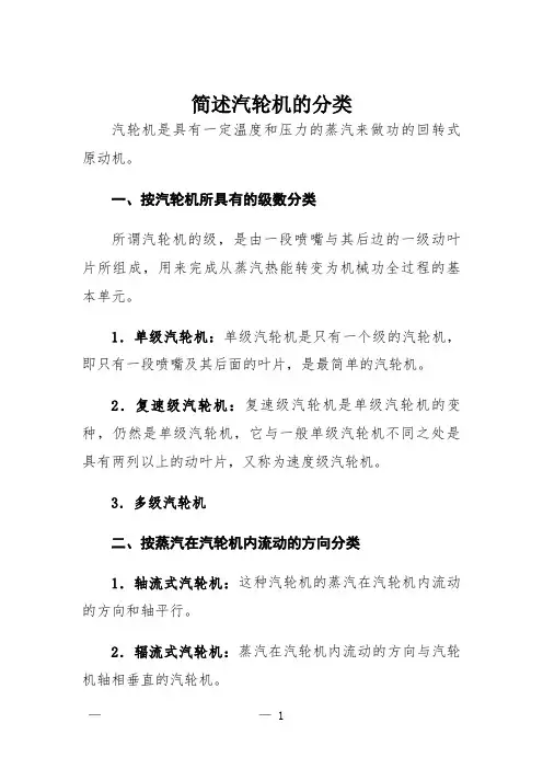  简述汽轮机的分类