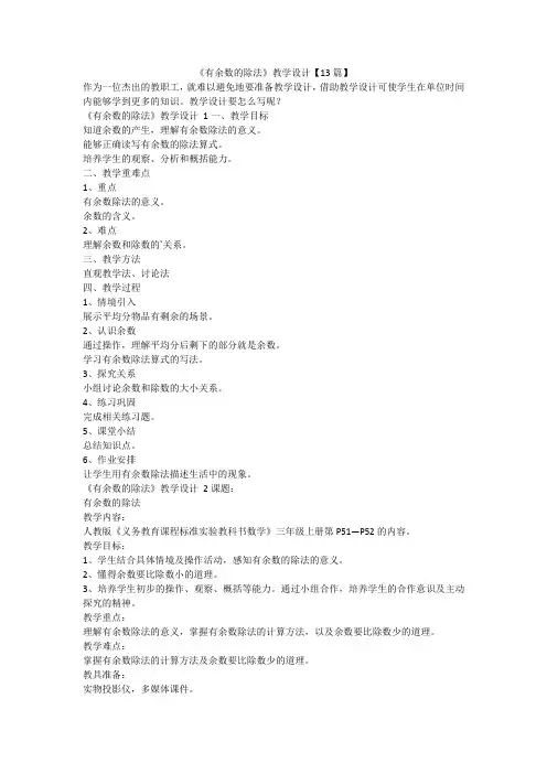 最新-《有余数的除法》教学设计【13篇】