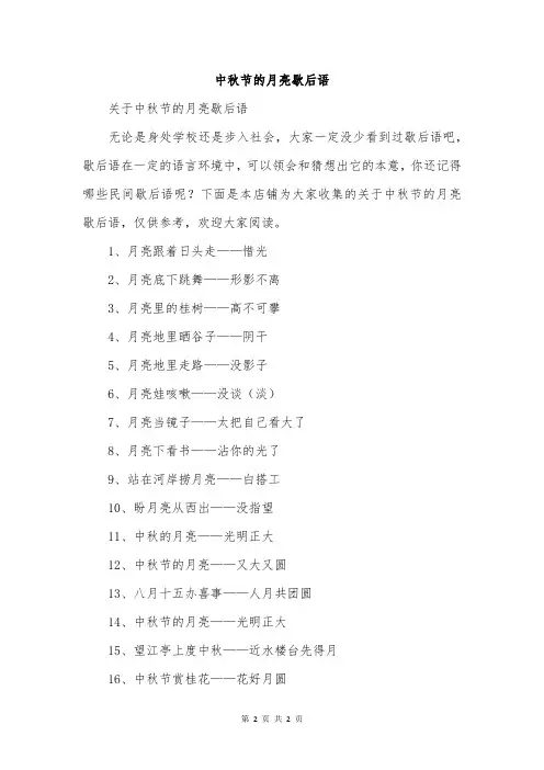 中秋节的月亮歇后语