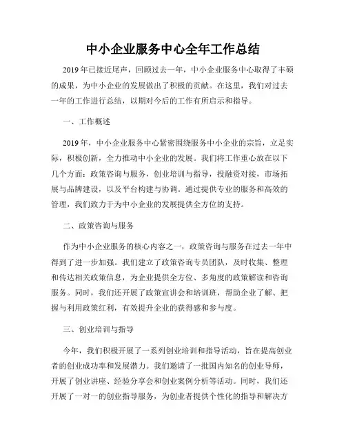 中小企业服务中心全年工作总结