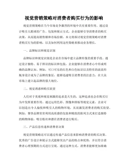 视觉营销策略对消费者购买行为的影响