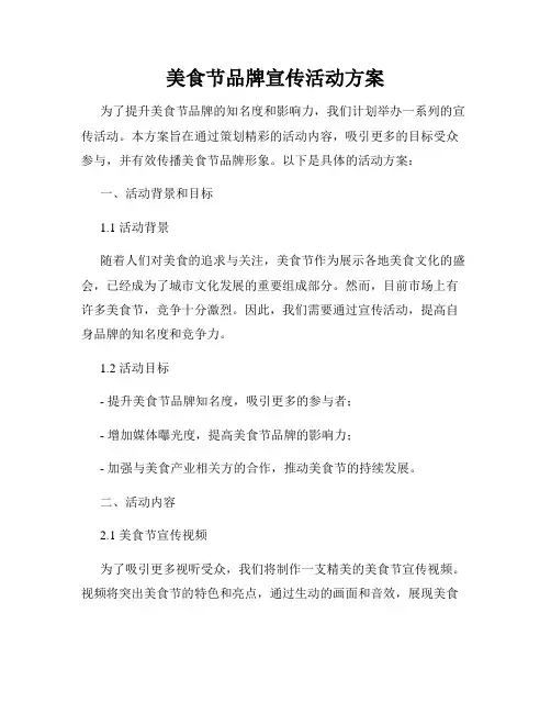 美食节品牌宣传活动方案