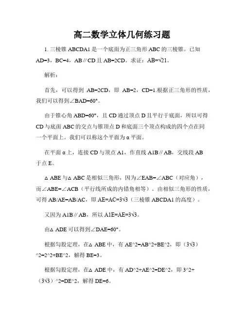 高二数学立体几何练习题