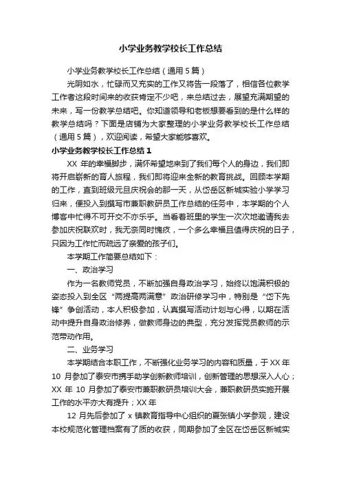 小学业务教学校长工作总结