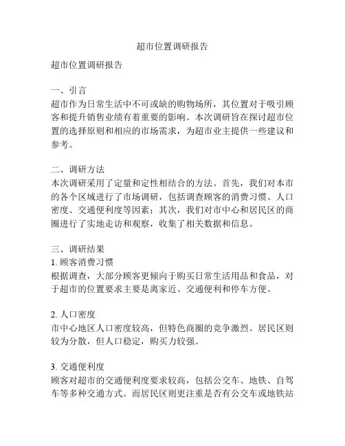 超市位置调研报告