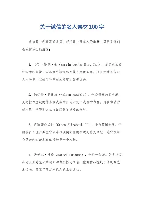 关于诚信的名人素材100字