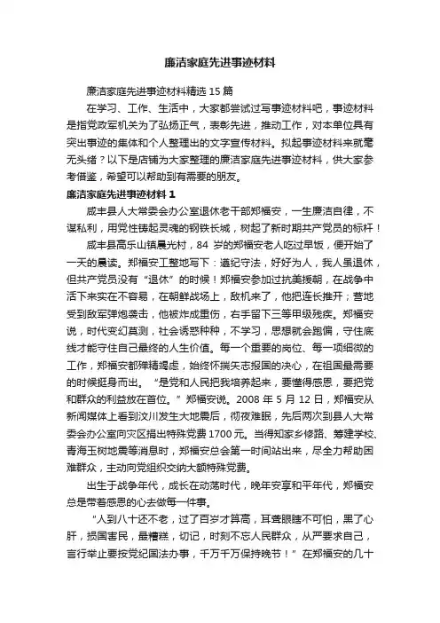廉洁家庭先进事迹材料