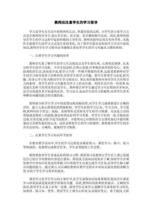 教师应注意学生的学习指导