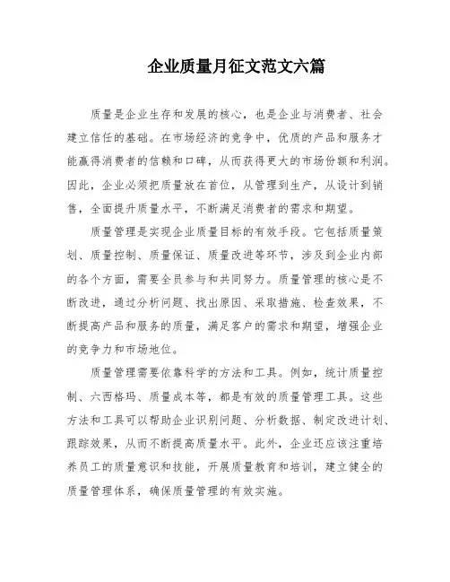 企业质量月征文范文六篇