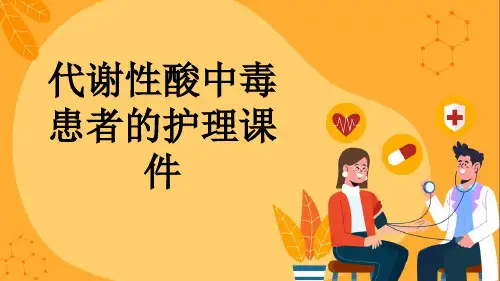 代谢性酸中毒患者的护理课件