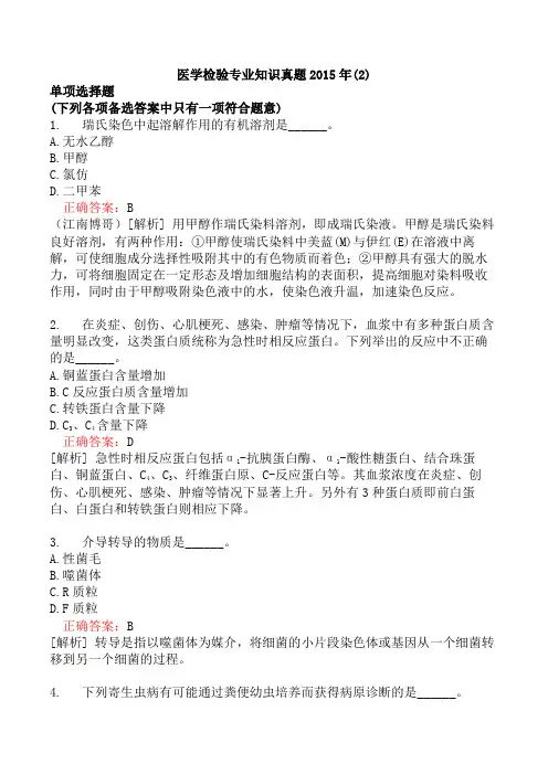 医学检验专业知识真题2015年(2)