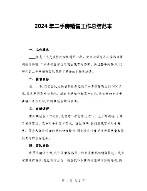 2024年二手房销售工作总结范本(三篇)
