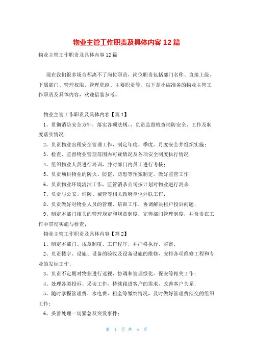 物业主管工作职责及具体内容12篇
