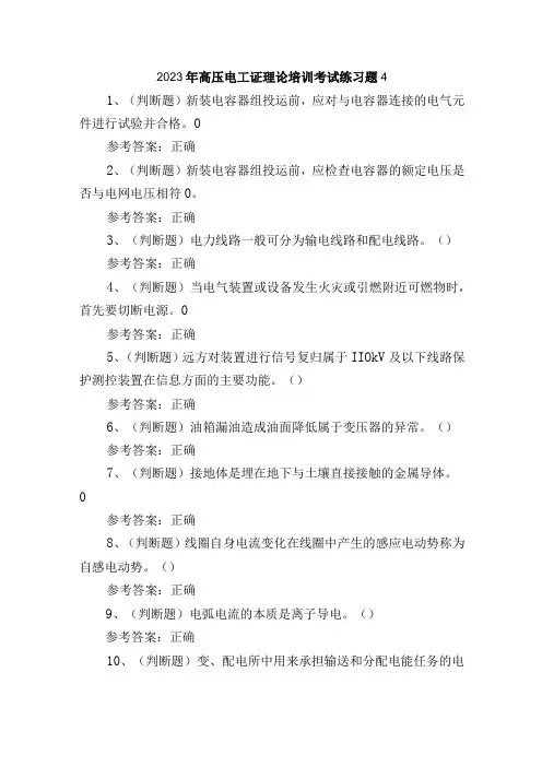 2023年高压电工证理论培训考试练习题4