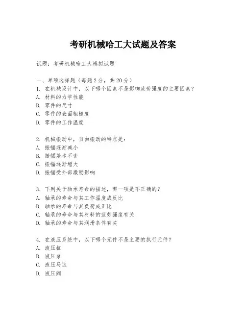 考研机械哈工大试题及答案