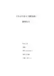 专业外语与文献检索课程论文-低温水煤气变换反应催化剂