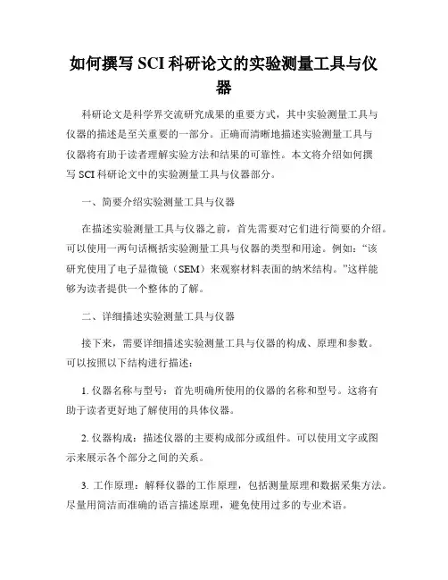 如何撰写SCI科研论文的实验测量工具与仪器
