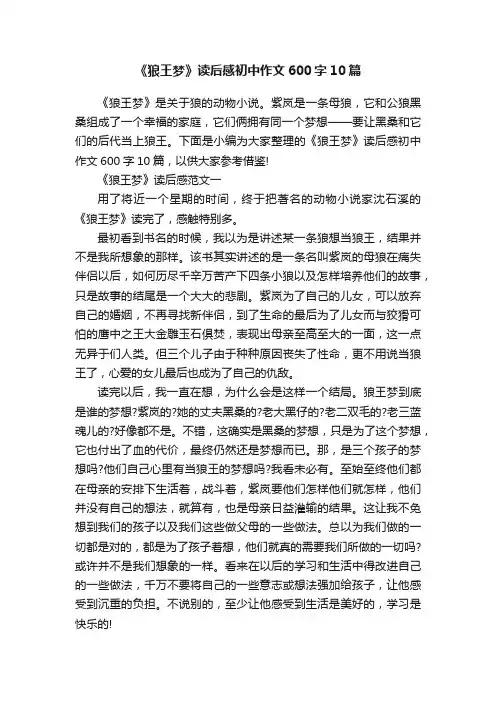 《狼王梦》读后感初中作文600字10篇