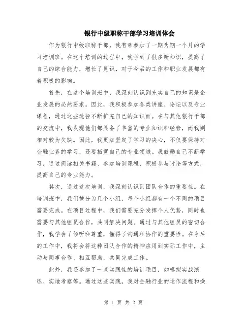银行中级职称干部学习培训体会