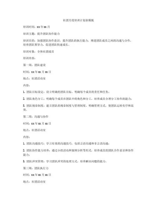 社团月度培训计划表模板