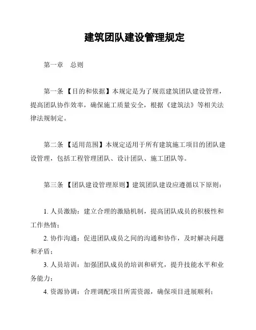 建筑团队建设管理规定
