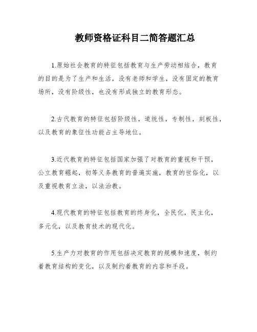 教师资格证科目二简答题汇总