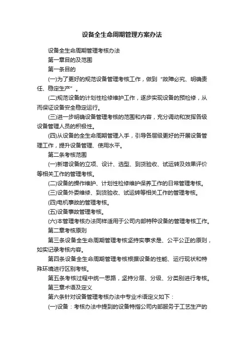 设备全生命周期管理方案办法