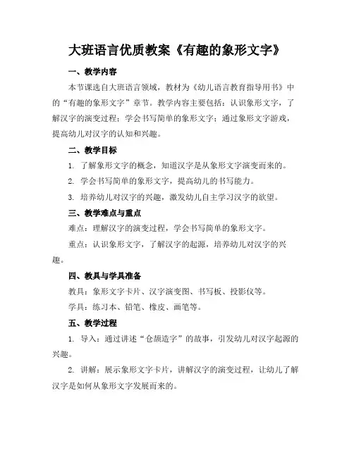大班语言优质教案《有趣的象形文字》