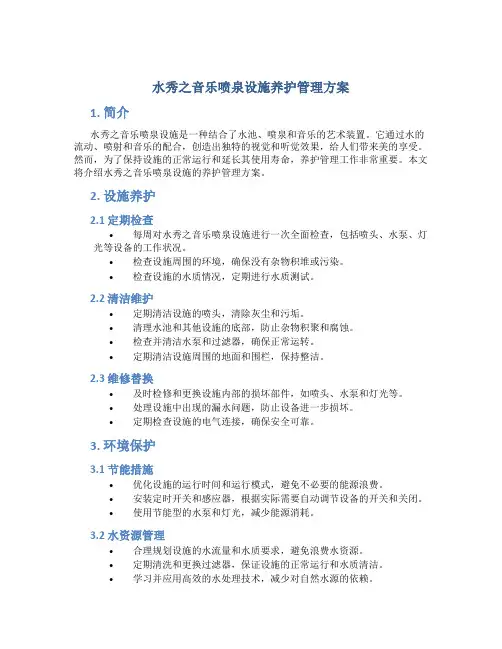 水秀之音乐喷泉设施养护管理方案 (2)