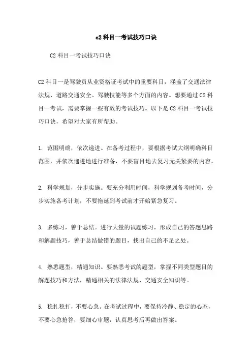 c2科目一考试技巧口诀