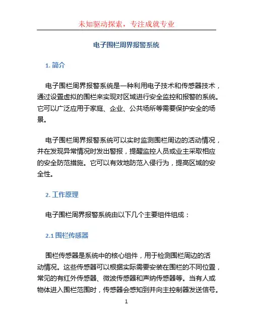电子围栏周界报警系统