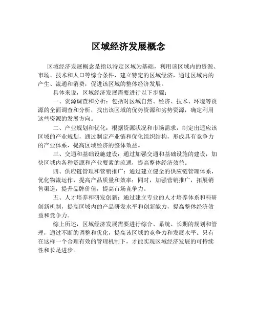 区域经济发展概念