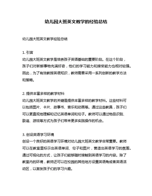 幼儿园大班英文教学的经验总结