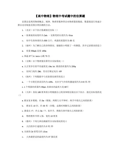 【高中物理】物理中考试题中的估算题