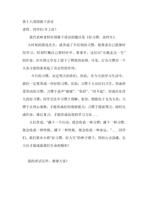第十八周国旗下讲话