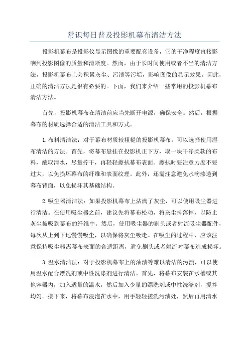 常识每日普及投影机幕布清洁方法