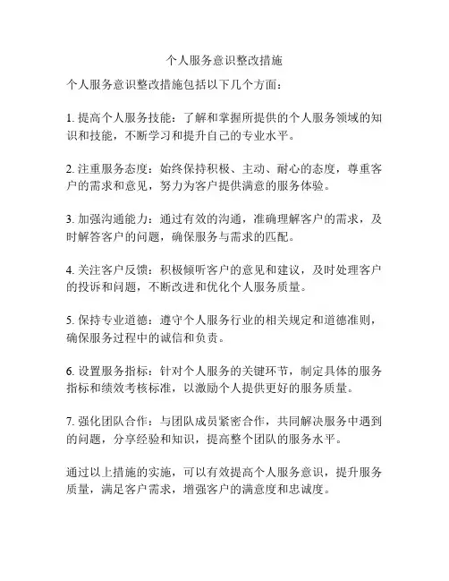 个人服务意识整改措施