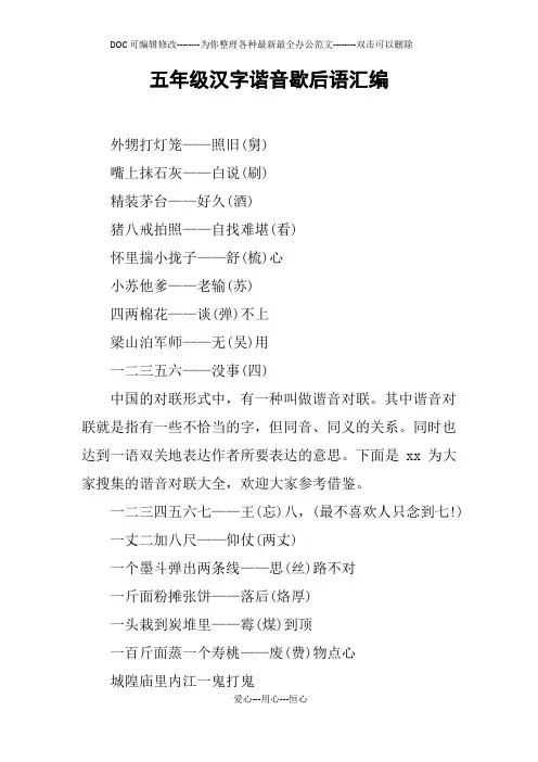 五年级汉字谐音歇后语汇编